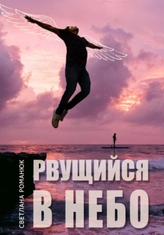 Рвущийся в небо. Светлана Романюк