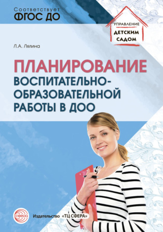 Л. А. Лялина. Планирование воспитательно-образовательной работы в ДОО