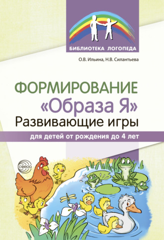 Формирование «Образа Я». Развивающие игры для детей от рождения до 4 лет. Н. В. Силантьева