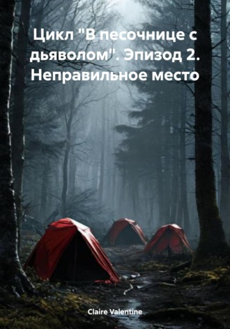 Claire Valentine. Цикл «В песочнице с дьяволом». Эпизод 2. Неправильное место
