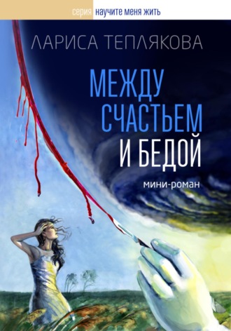 Лариса Теплякова. Между счастьем и бедой