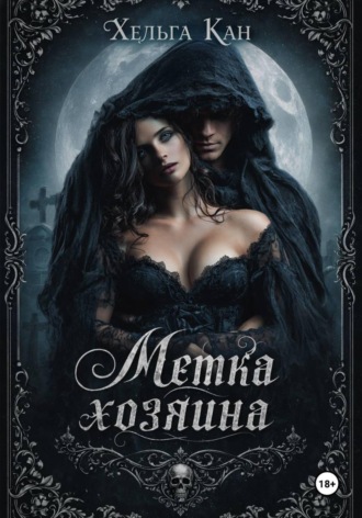 Метка хозяина. Хельга Кан