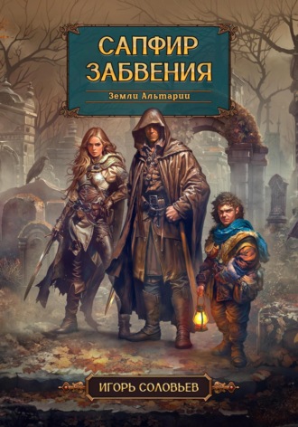 Сапфир забвения. 