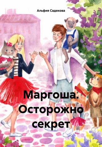 Альфия Садекова. Маргоша. Осторожно секрет