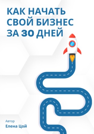 Как начать свой бизнес за 30 дней. Елена Цой