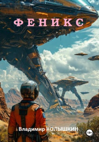 Феникс. 