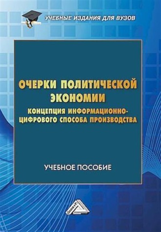 Коллектив авторов. Очерки политической экономии. Концепция информационно-цифрового способа производства