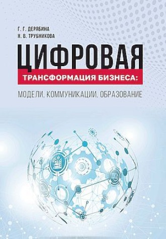 Коллектив авторов. Цифровая экономика. Управление закупочной деятельностью