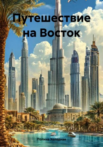 Полина Холодная. Путешествие на Восток