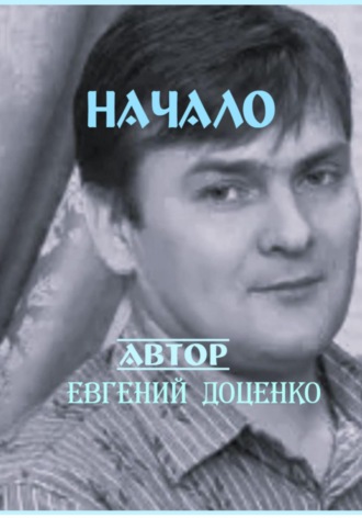 Евгений Николаевич Доценко. Начало