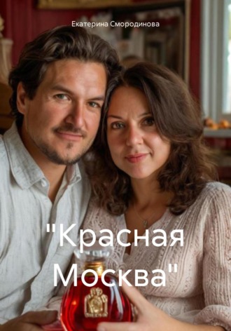 Екатерина Смородинова. «Красная Москва»
