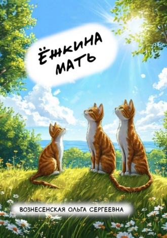 Ёжкина мать. 