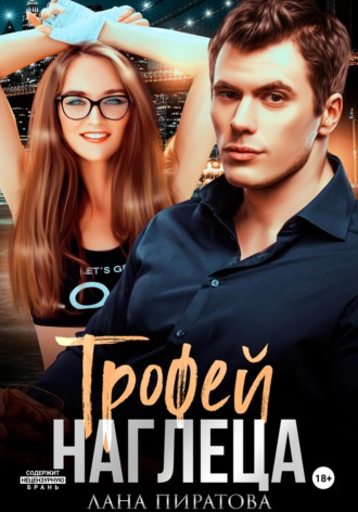 Лана Пиратова. Трофей наглеца