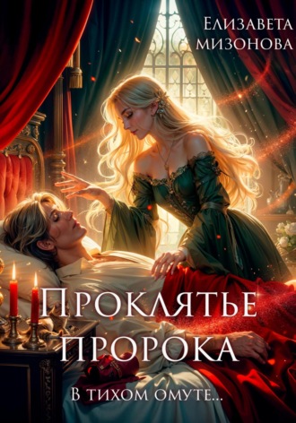 Проклятье пророка. Елизавета Мизонова