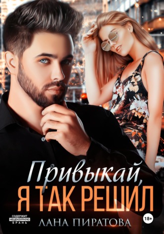 Привыкай, я так решил. Лана Пиратова
