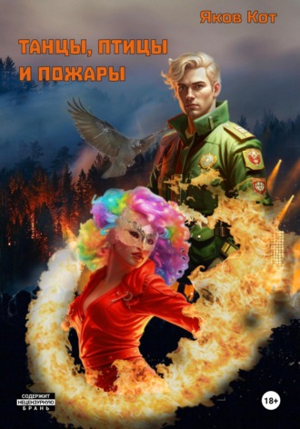 Яков Кот. Танцы, птицы и пожары