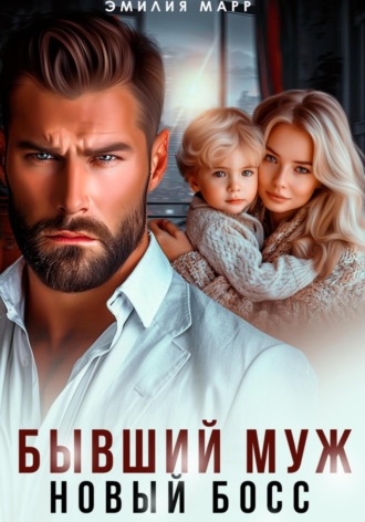 Эмилия Марр. Бывший муж. Новый босс