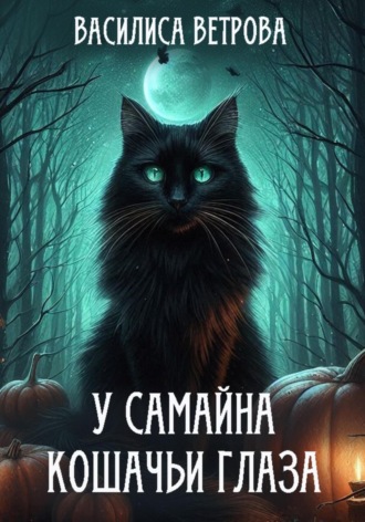 У Самайна кошачьи глаза. Василиса Ветрова