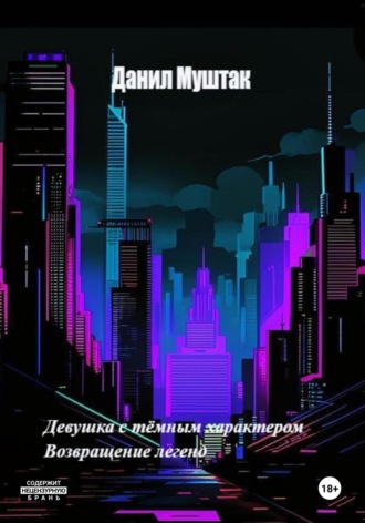 Данил Муштак. Девушка с тёмным характером. Возвращение легенд