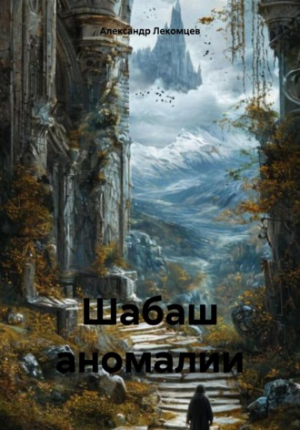 Шабаш аномалии. Александр Николаевич Лекомцев