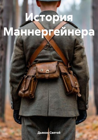 История Маннергейнера. Дьякон Джон Святой