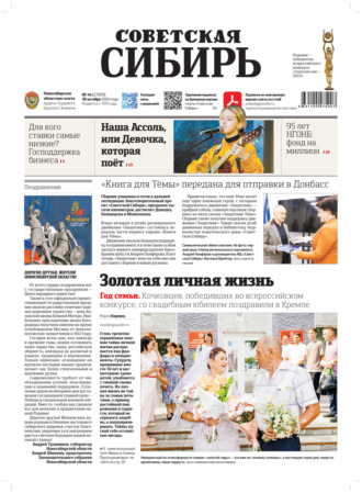 Газета «Советская Сибирь» №44 (27929) от 30.10.2024. Редакция газеты «Советская Сибирь»