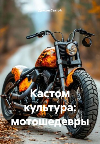 Дьякон Джон Святой. Кастом культура: мотошедевры