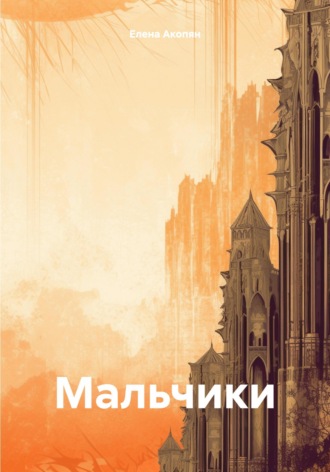 Елена Грантовна Акопян. Мальчики
