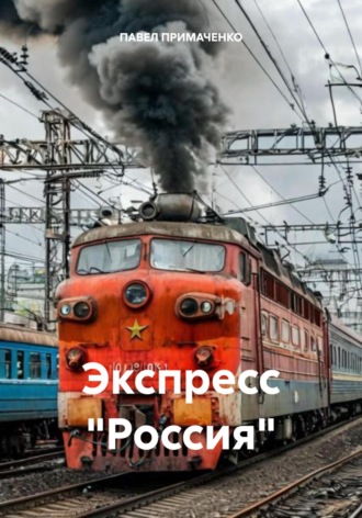 Экспресс «Россия». 