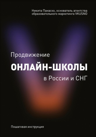 Никита Вячеславович Панаско. «Продвижение онлайн-школы в России и СНГ»