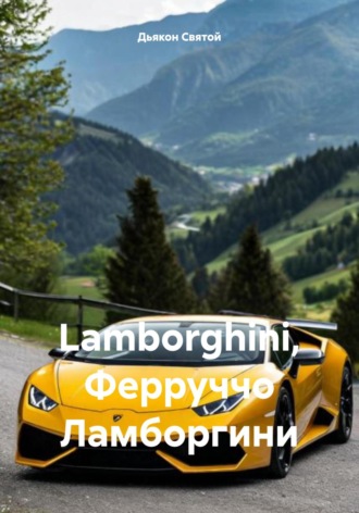 Дьякон Джон Святой. Lamborghini, Ферруччо Ламборгини