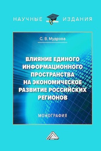 Светлана Владимировна Мудрова. Влияние единого информационного пространства на экономическое развитие российских регионов