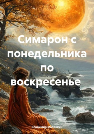 Владимир Юрьевич Малянкин. Симарон с понедельника по воскресенье