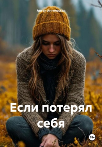 Если потерял себя. Ангел Ангельская