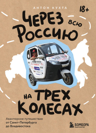 Антон Кухта. Через всю Россию на трех колесах! Авантюрное путешествие от Санкт-Петербурга до Владивостока