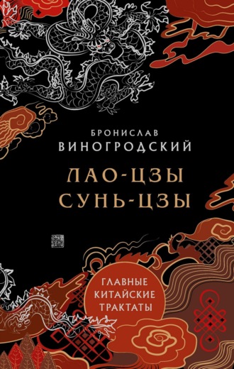 Бронислав Брониславович Виногродский. Главные китайские трактаты