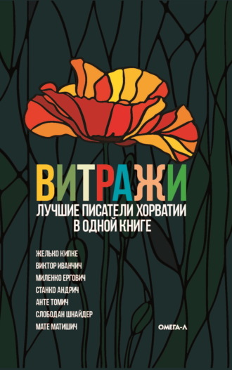 Сборник. Витражи. Лучшие писатели Хорватии в одной книге
