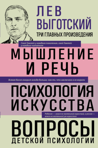Лев Выготский. Мышление и речь. Психология искусства. Вопросы детской психологии. 