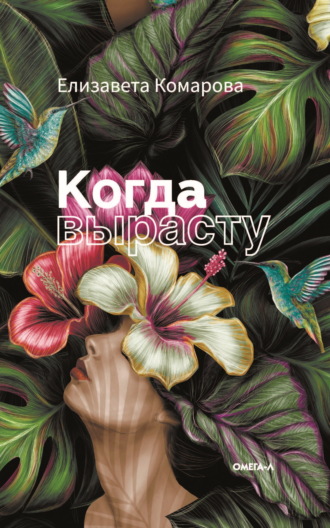 Когда вырасту. Елизавета Комарова