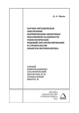 Д. А. Цюпа. Научно-методическое обеспечение формирования оценочных механизмов надежности технологических решений при проектировании и строительстве объектов метрополитена