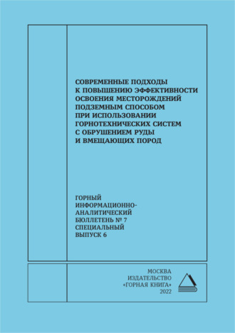 Современные подходы к повышению эффективности освоения месторождений подземным способом при использовании горнотехнических систем с обрушением руды и вмещающих пород. 