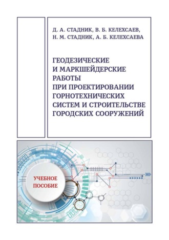 В. Б. Келехсаев. Геодезические и маркшейдерские работы при проектировании горнотехнических систем и строительстве городских сооружений