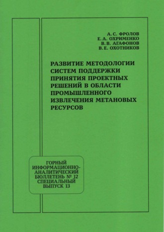 А. С. Фролов. Развитие методологии систем поддержки принятия проектных решений в области промышленного извлечения метановых ресурсов