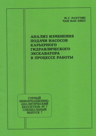 Анализ изменения подачи насосов карьерного гидравлического экскаватора в процессе работы. М. Г. Рахутин