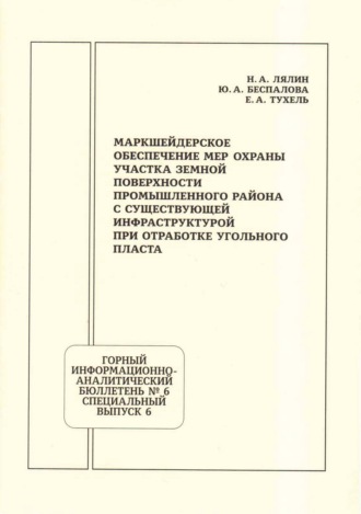 Н. А. Лялин. Маркшейдерское обеспечение мер охраны участка земной поверхности промышленного района с существующей инфраструктурой при отработке угольного пласта