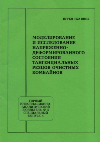 Нгуен Тхэ Винь. Моделирование и исследование напряженно-деформированного состояния тангенциальных резцов очистных комбайнов
