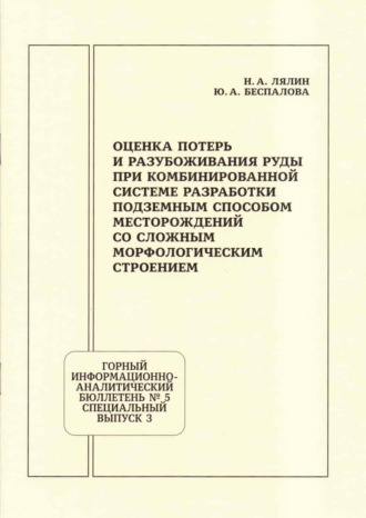 Н. А. Лялин. Оценка потерь и разубоживания руды при комбинированной системе разработки подземным способом месторождений со сложным морфологическим строением