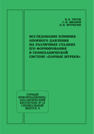 Д. Н. Шурыгин. Исследование влияния опорного давления на различных стадиях его формирования в геомеханической системе «Парные штреки»