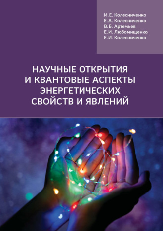 В. Б. Артемьев. Научные открытия и квантовые аспекты энергетических свойств и явлений