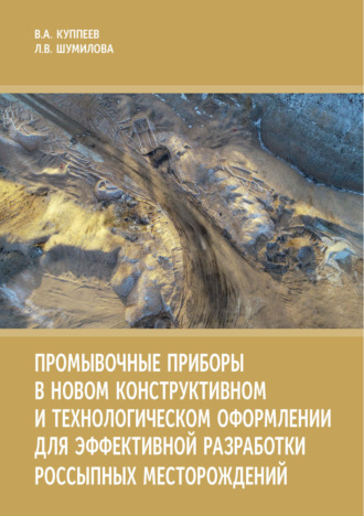 Промывочные приборы в новом конструктивном и технологическом оформлении для эффективной разработки россыпных месторождений. В. А. Куппеев